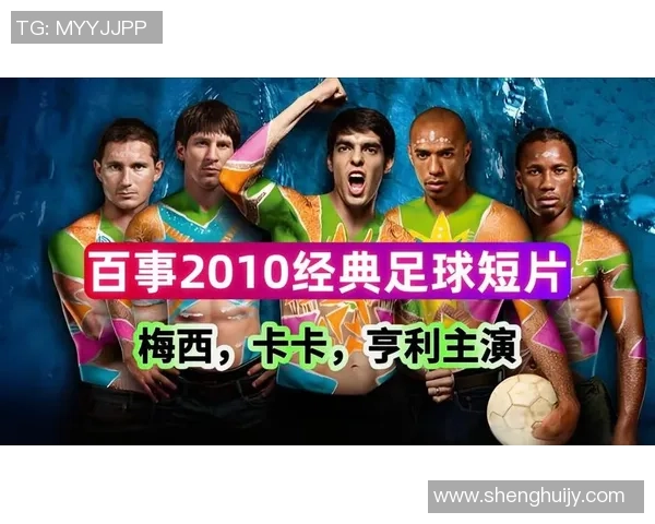 百事足球明星视频揭秘球场背后的故事与精彩瞬间 百事足球明星视频揭秘球场背后的故事与精彩瞬间