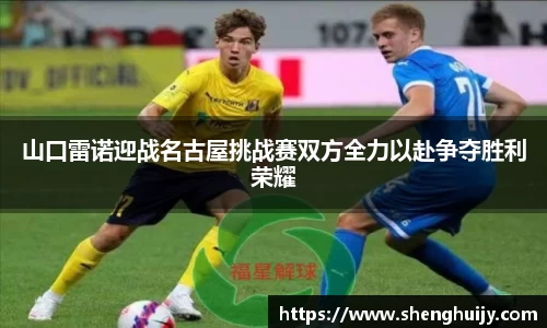 山口雷诺迎战名古屋挑战赛双方全力以赴争夺胜利荣耀