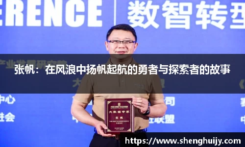 张帆：在风浪中扬帆起航的勇者与探索者的故事