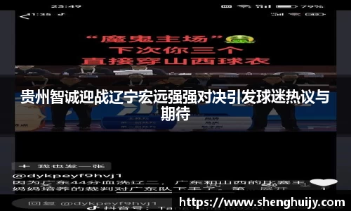 贵州智诚迎战辽宁宏远强强对决引发球迷热议与期待