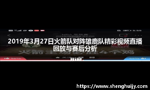 2019年3月27日火箭队对阵雄鹿队精彩视频直播回放与赛后分析