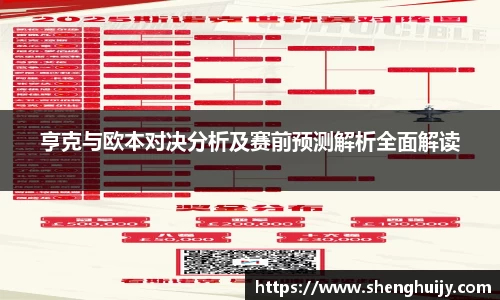 亨克与欧本对决分析及赛前预测解析全面解读