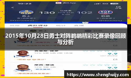 2015年10月28日勇士对阵鹈鹕精彩比赛录像回顾与分析